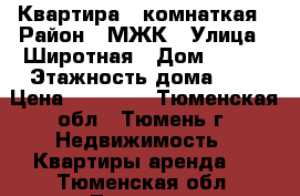 Квартира 1 комнаткая › Район ­ МЖК › Улица ­ Широтная › Дом ­ 128 › Этажность дома ­ 9 › Цена ­ 15 000 - Тюменская обл., Тюмень г. Недвижимость » Квартиры аренда   . Тюменская обл.,Тюмень г.